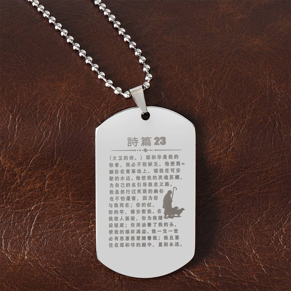 Psalm 23 Chinese Engraved Dog Tag Necklace Stainless Steel or 18k Gold w 24" Chain-Express Your Love Gifts