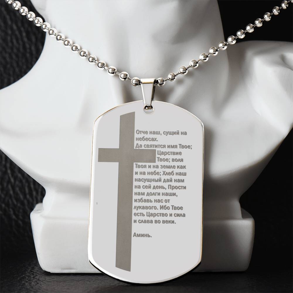 Lord's Prayer Russian Engraved Dog Tag Necklace Stainless Steel or 18k Gold w 24" Chain-Express Your Love Gifts
