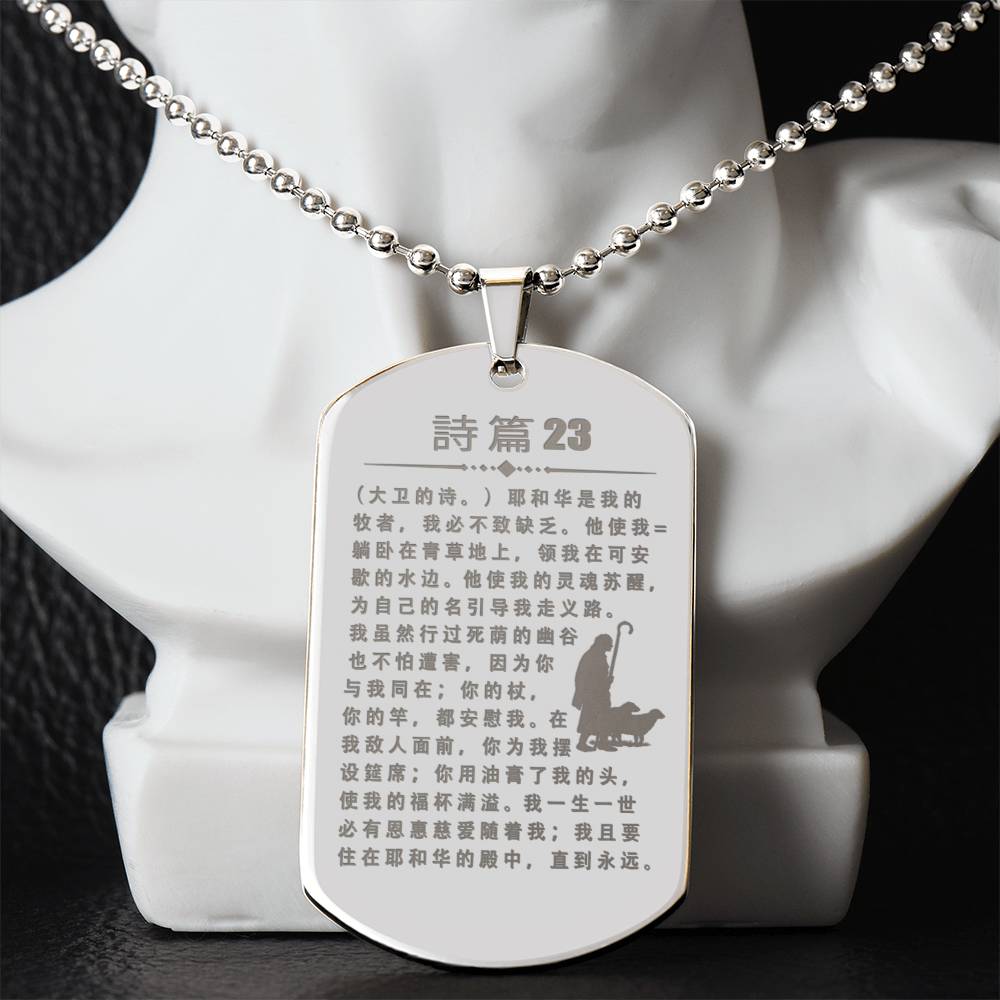 Psalm 23 Chinese Engraved Dog Tag Necklace Stainless Steel or 18k Gold w 24" Chain-Express Your Love Gifts