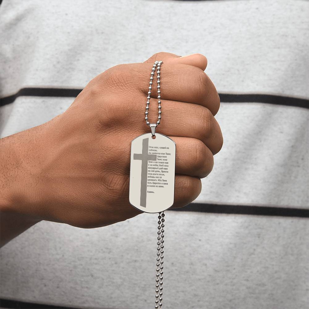 Lord's Prayer Russian Engraved Dog Tag Necklace Stainless Steel or 18k Gold w 24" Chain-Express Your Love Gifts
