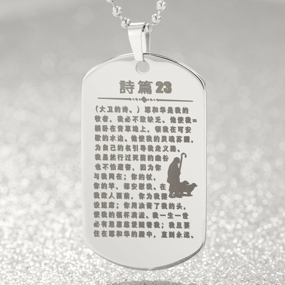 Psalm 23 Chinese Engraved Dog Tag Necklace Stainless Steel or 18k Gold w 24" Chain-Express Your Love Gifts