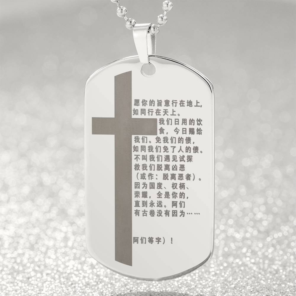 Lord's Prayer Chinese Engraved Dog Tag Necklace Stainless Steel or 18k Gold w 24" Chain-Express Your Love Gifts