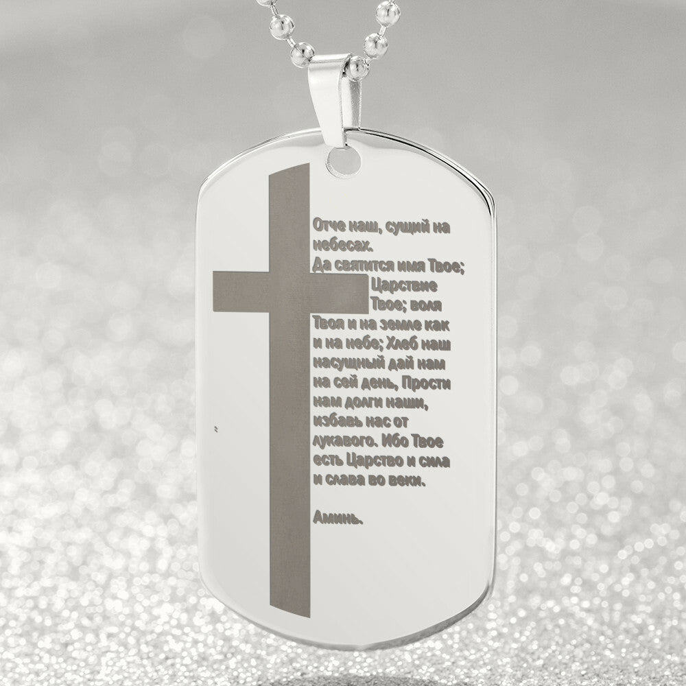 Lord's Prayer Russian Engraved Dog Tag Necklace Stainless Steel or 18k Gold w 24" Chain-Express Your Love Gifts