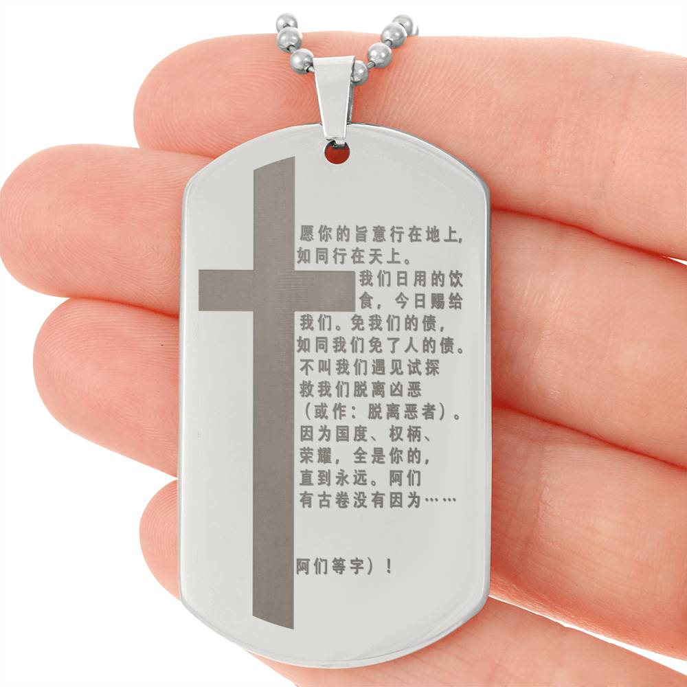 Lord's Prayer Chinese Engraved Dog Tag Necklace Stainless Steel or 18k Gold w 24" Chain-Express Your Love Gifts