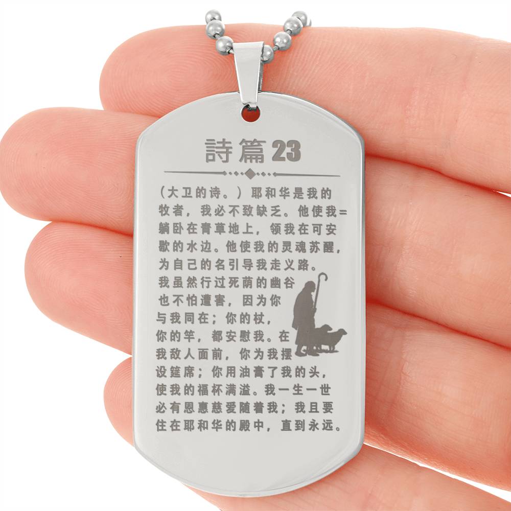 Psalm 23 Chinese Engraved Dog Tag Necklace Stainless Steel or 18k Gold w 24" Chain-Express Your Love Gifts