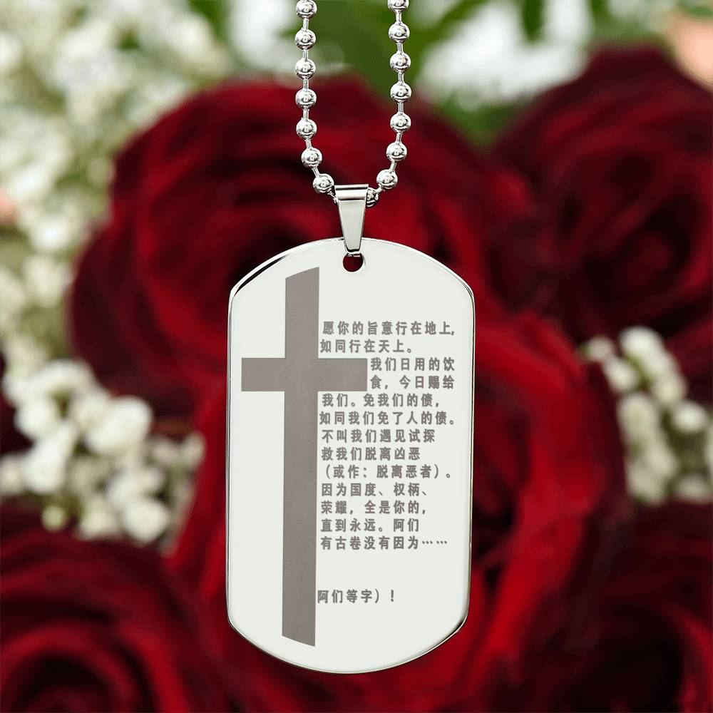 Lord's Prayer Chinese Engraved Dog Tag Necklace Stainless Steel or 18k Gold w 24" Chain-Express Your Love Gifts