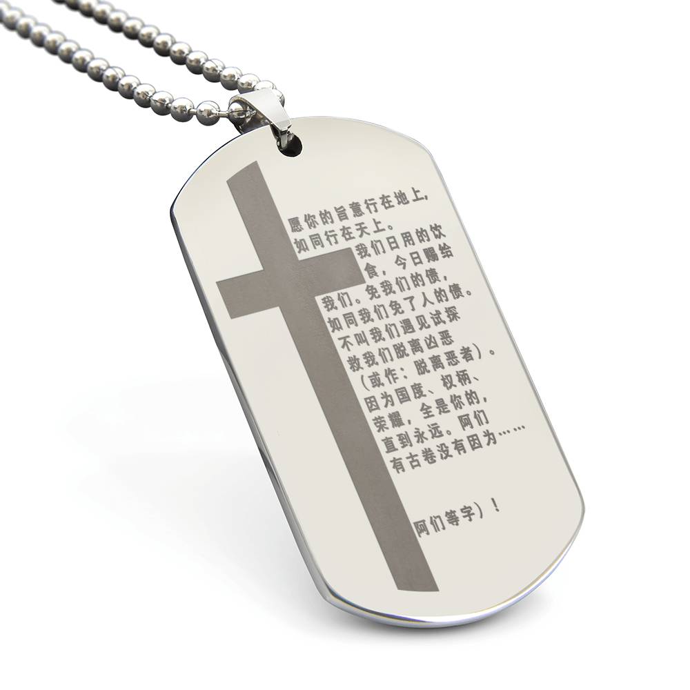 Lord's Prayer Chinese Engraved Dog Tag Necklace Stainless Steel or 18k Gold w 24" Chain-Express Your Love Gifts