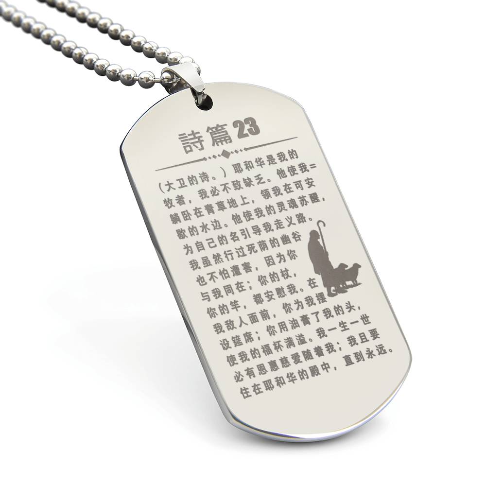 Psalm 23 Chinese Engraved Dog Tag Necklace Stainless Steel or 18k Gold w 24" Chain-Express Your Love Gifts