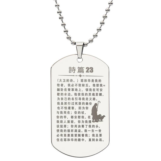 Psalm 23 Chinese Engraved Dog Tag Necklace Stainless Steel or 18k Gold w 24" Chain-Express Your Love Gifts