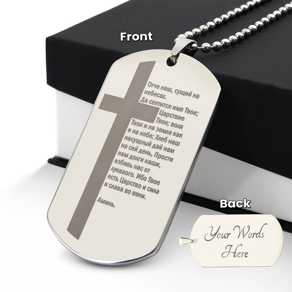 Lord's Prayer Russian Engraved Dog Tag Necklace Stainless Steel or 18k Gold w 24" Chain-Express Your Love Gifts