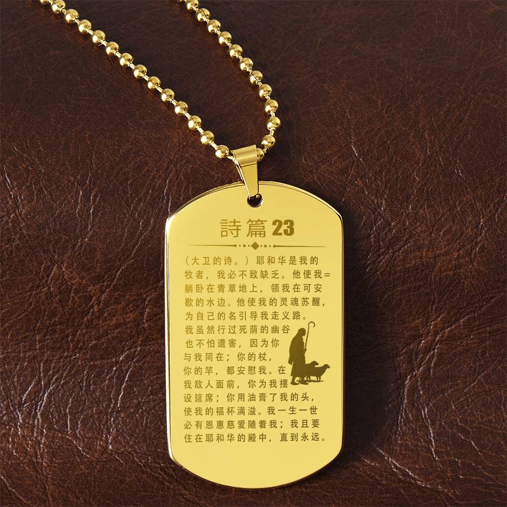 Psalm 23 Chinese Engraved Dog Tag Necklace Stainless Steel or 18k Gold w 24" Chain-Express Your Love Gifts