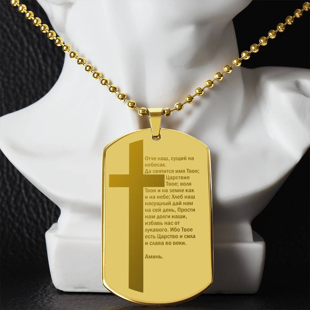 Lord's Prayer Russian Engraved Dog Tag Necklace Stainless Steel or 18k Gold w 24" Chain-Express Your Love Gifts