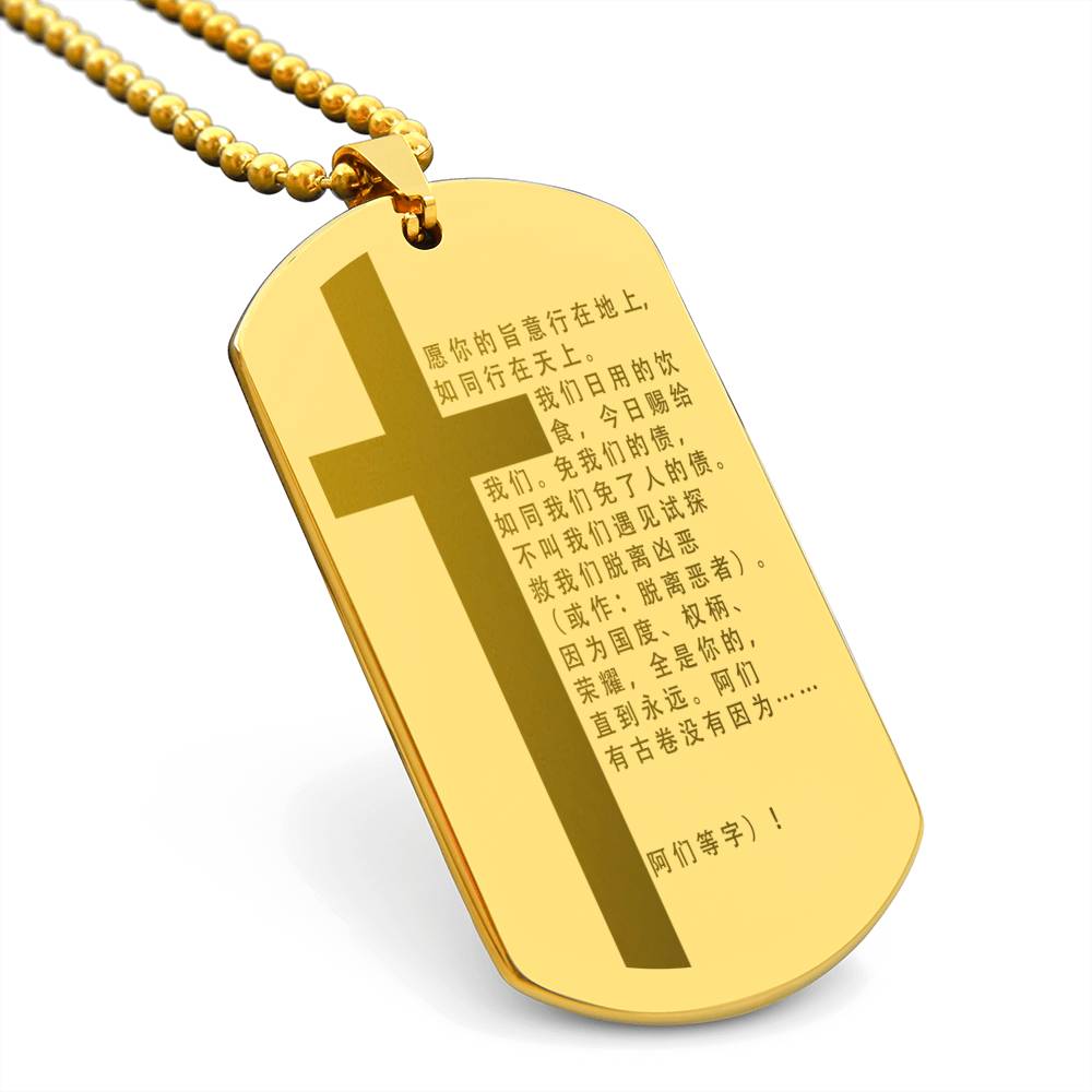 Lord's Prayer Chinese Engraved Dog Tag Necklace Stainless Steel or 18k Gold w 24" Chain-Express Your Love Gifts