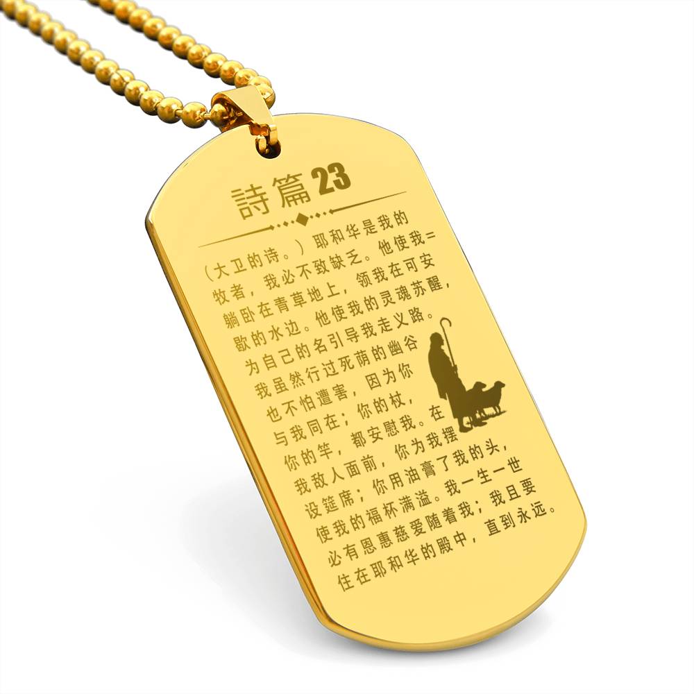Psalm 23 Chinese Engraved Dog Tag Necklace Stainless Steel or 18k Gold w 24" Chain-Express Your Love Gifts