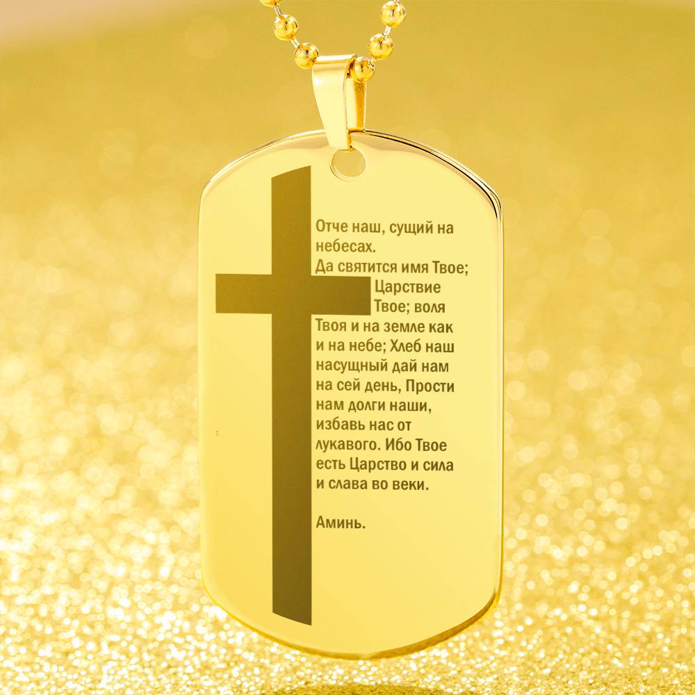 Lord's Prayer Russian Engraved Dog Tag Necklace Stainless Steel or 18k Gold w 24" Chain-Express Your Love Gifts