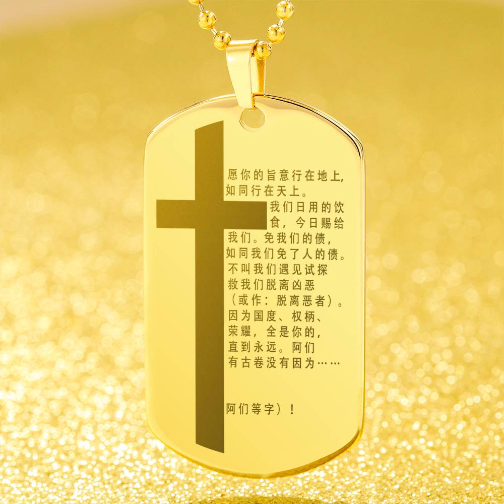 Lord's Prayer Chinese Engraved Dog Tag Necklace Stainless Steel or 18k Gold w 24" Chain-Express Your Love Gifts