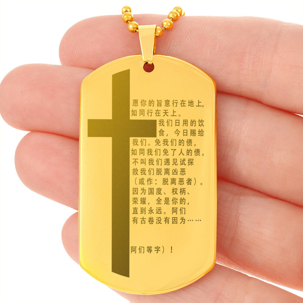 Lord's Prayer Chinese Engraved Dog Tag Necklace Stainless Steel or 18k Gold w 24" Chain-Express Your Love Gifts