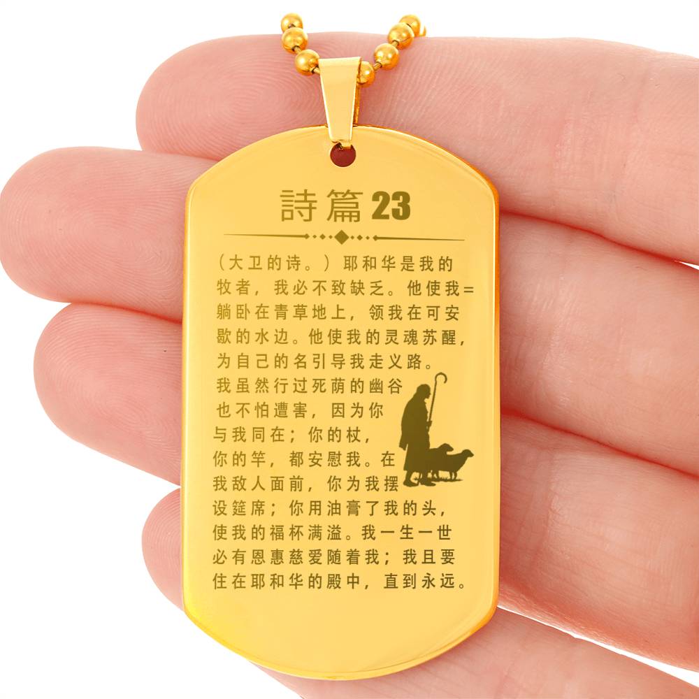 Psalm 23 Chinese Engraved Dog Tag Necklace Stainless Steel or 18k Gold w 24" Chain-Express Your Love Gifts