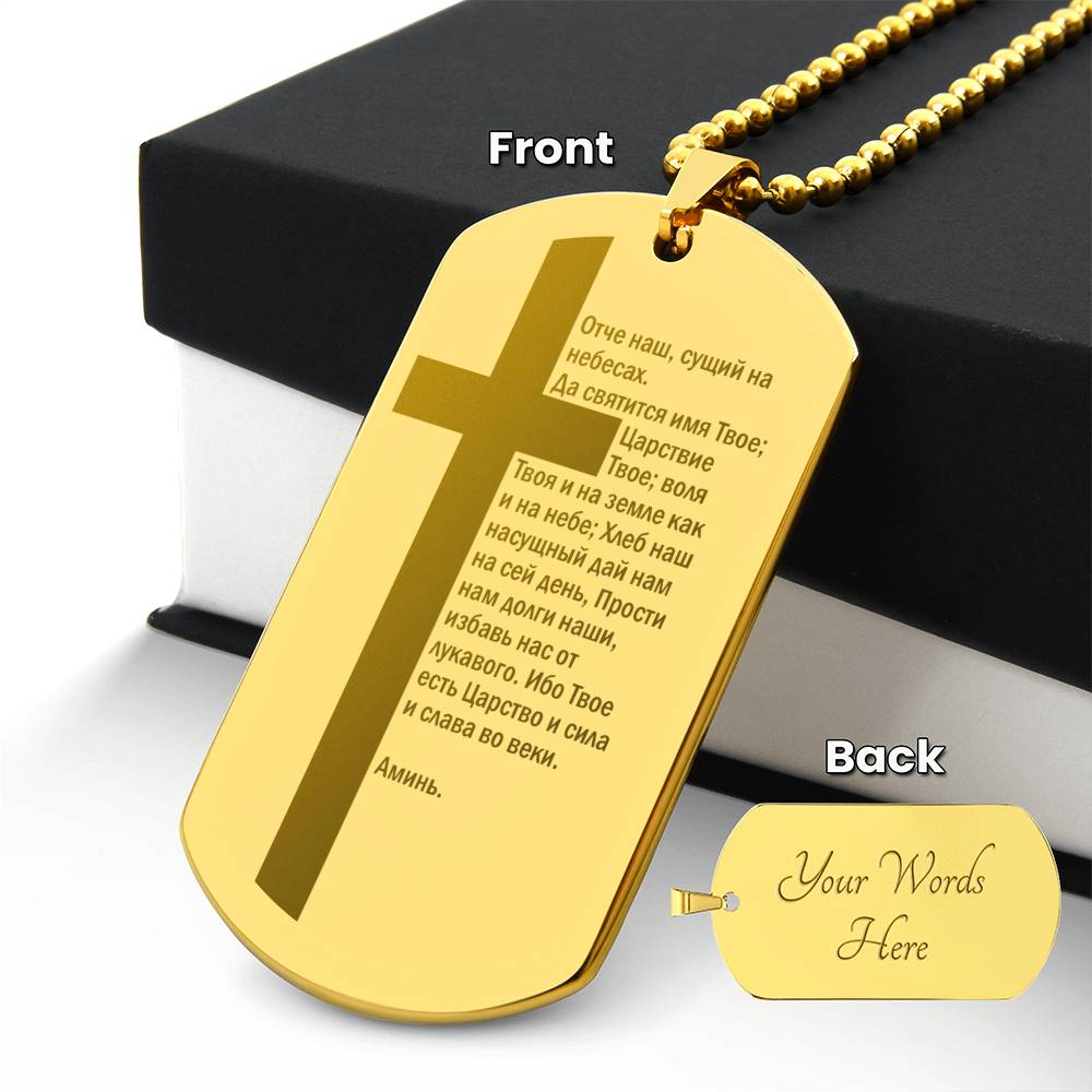 Lord's Prayer Russian Engraved Dog Tag Necklace Stainless Steel or 18k Gold w 24" Chain-Express Your Love Gifts