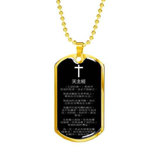 Lord's Prayer Chinese Dog Tag Stainless Steel or 18k Gold 24" Chain-Express Your Love Gifts