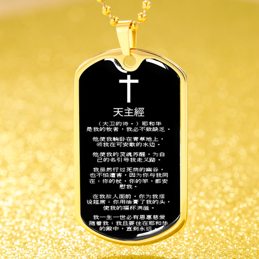 Lord's Prayer Chinese Dog Tag Stainless Steel or 18k Gold 24" Chain-Express Your Love Gifts