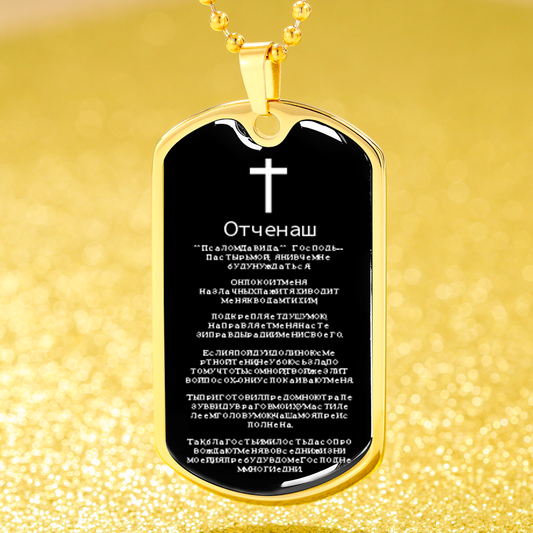 Lord's Prayer Russian Dog Tag Stainless Steel or 18k Gold 24" Chain-Express Your Love Gifts